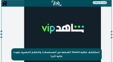 استكشف مكتبة Shahid الضخمة من المسلسلات والأفلام الحصرية بجودة عالية الآن!